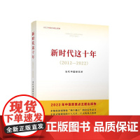 新时代这十年(2012—2022) 当代中国研究所著 人民出版社
