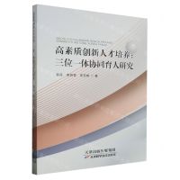 [N]高素质创新人才培养--三位一体协同育人研究-9787574214392