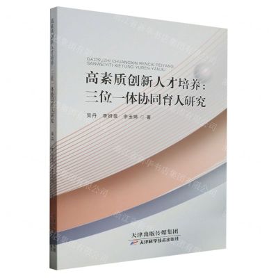 [N]高素质创新人才培养--三位一体协同育人研究-9787574214392