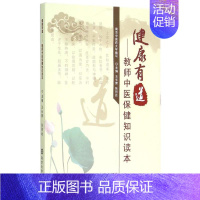 [正版]健康有道:教师中医保健知识读本 主编王长青,张同远 著 著 家庭保健 生活 南京大学出版社 图书