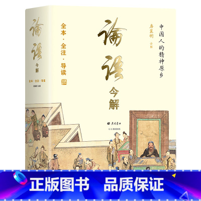 [正版]论语今解 全本全注全译 精义导读 国学大师唐翼明70年研读心得 一版再版 附孔子经典语录 精装彩插