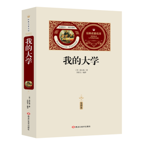 [M]我的大学:全译本-9787559315144