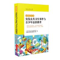 正版新书]法眼看世界—突发公共卫生事件与青少年法治教育上海市