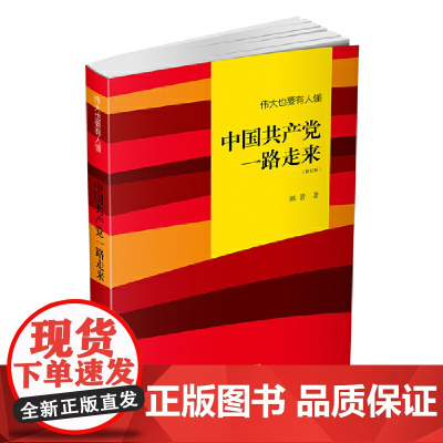 伟大也要有人懂:中国共产党一路走来(修订版)平装