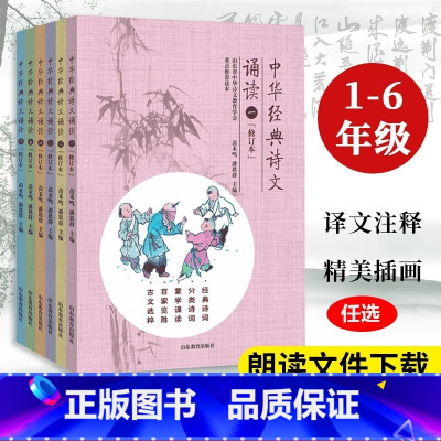 中华经典诗文诵读 1-6年级 小学升初中 [正版]全套6册 中华经典诗文诵读 1-6年级 修订版诵读精选蒙学百家1234