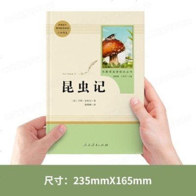 昆虫记八年级必读人教版人民教育出版社原著法布尔正版原版初中生小学生课外阅读书籍三年级四五年级必读名著完整版全