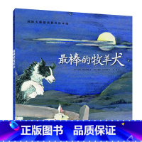 [正版]棒的牧羊犬国际大师情商教养绘本馆0-3-6周岁故事书籍儿童幼小人书连环画幼儿园班早教启蒙认知读物漫画宝宝睡前童