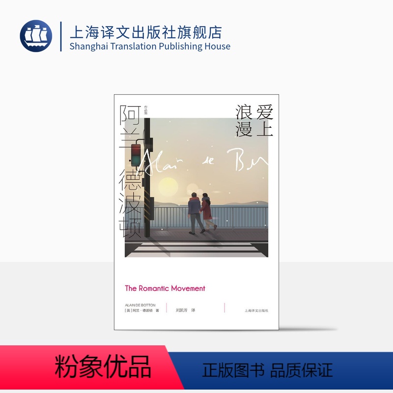 [正版]爱上浪漫 [英]阿兰·德波顿 阿兰·德波顿作品集 《爱情笔记》续篇 以恋爱为主题 以哲学家的眼光剖析爱情 上海