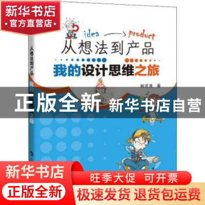 正版 从想法到产品:我的设计思维之旅 鲍贤清 上海科技教育出版