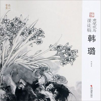 [N]意笔花鸟课徒稿(韩璐)/南山课稿-9787551428149