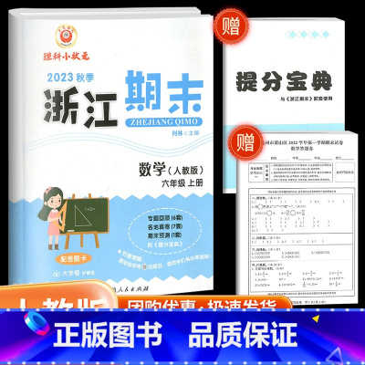 数学 人教版 六年级上 [正版]2023新励耘书业浙江期末六年级上册数学期末试卷人教版小学期末总复习资料同步练习册单元期