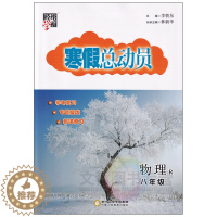 [醉染正版]2024版寒假总动员八年级物理人教版 经纶学霸初中必刷题库8年级上册下册衔接教程物理寒假作业快乐假期专题分类