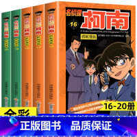 [共5册]名侦探柯南16-20册 [正版]柯南漫画书全套60册探案系列1-10儿童名侦探柯南推理小说故事书男孩破案思维逻