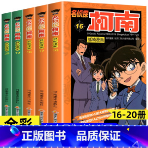 [共5册]名侦探柯南16-20册 [正版]柯南漫画书全套60册探案系列1-10儿童名侦探柯南推理小说故事书男孩破案思维逻