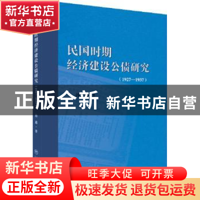 正版 民国时期经济建设公债研究:1927-1937 孙迪著 上海社会科学