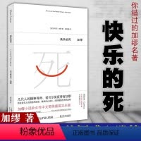 [正版]图书 快乐的死 加缪 著 梁若瑜 译 加缪小说处女作中文简体版 上海文艺
