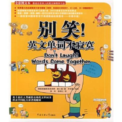 正版新书]别笑英文单词不寂寞(韩国)崔仁镐 译者:薛舟 徐丽红 插