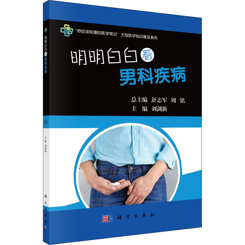 明明白白看男科疾病 刘剑新 编 生活 文轩网