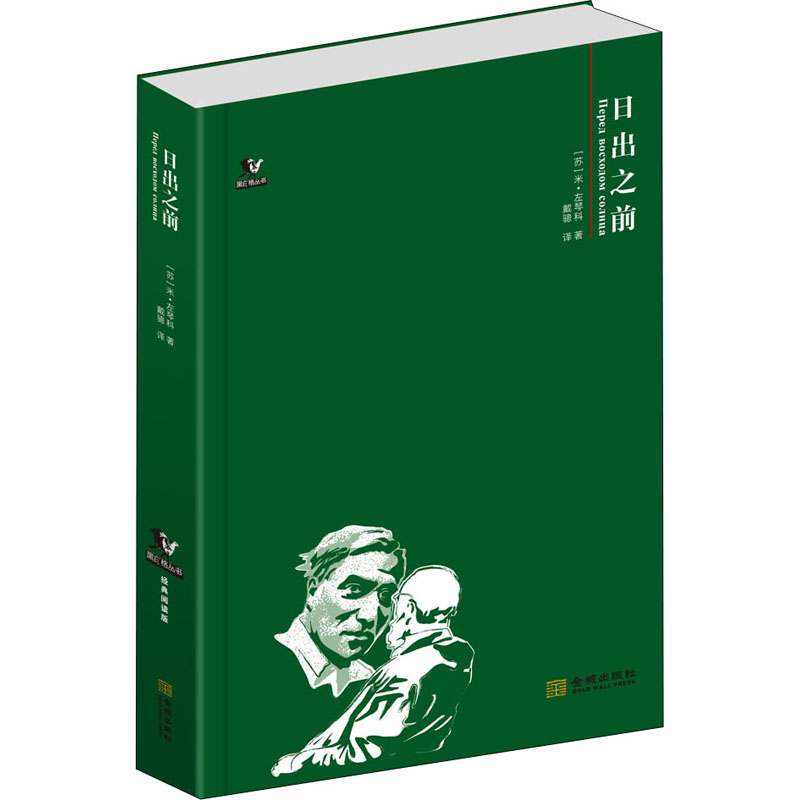 醉染图书日出之前9787515520476