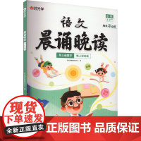 晨诵晚读 3-4年级 时光学教育研究中心 编 小学教辅文教 正版图书籍 百花洲文艺出版社