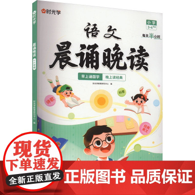 晨诵晚读 3-4年级 时光学教育研究中心 编 小学教辅文教 正版图书籍 百花洲文艺出版社
