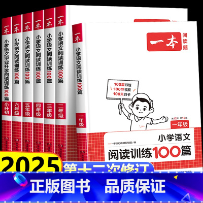 [2册]语文阅读训练100篇+真题80篇(真题强化) 小学一年级 [正版]2025新版 阅读训练100篇 小学语文阅读训
