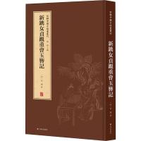 新镌女貞觀重會玉簪记