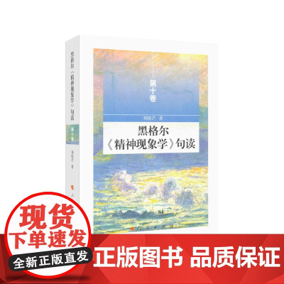 黑格尔《精神现象学》句读 第十卷 人民出版社