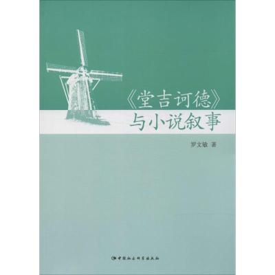 正版新书]《堂吉诃德》与小说叙事罗文敏9787516127155