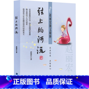 赵丽宏散文精粹:弦上的河流 [正版]童年河 赵丽宏著 三四五六年级课外书小孩和大人都值得看的儿童成长小说8-9-12岁小