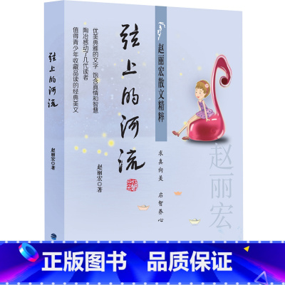 赵丽宏散文精粹:弦上的河流 [正版]童年河 赵丽宏著 三四五六年级课外书小孩和大人都值得看的儿童成长小说8-9-12岁小