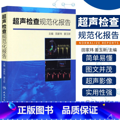 [正版] 超声检查规范化报告 超声诊断书 超声报告书写示例 超声诊断学 超声入门 田家玮 姜玉新著 978711720