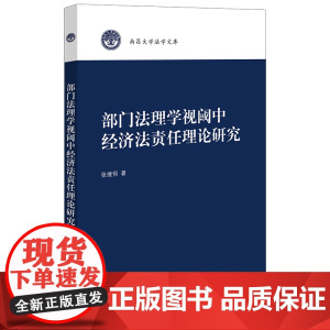 正版 部门法理学视阈中经济法责任理论研究 张继恒 著 法律出版社