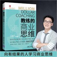 正版新书]教练的商业思维[美]艾伦·韦斯著;李海峰、曲十三、张