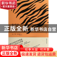 正版 老虎的妻子 (美国)蒂亚·奥布莱特|译者:于是 译林 978754472