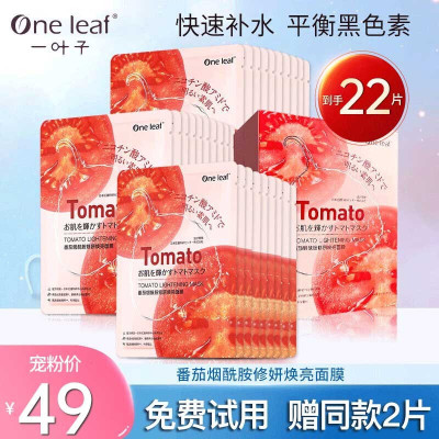 一叶子番茄面膜补水保湿烟酰胺提亮肤色温和舒缓修护细纹细致毛孔女学生护肤面膜礼盒男士通用送女友老婆共22片