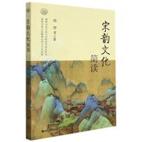 [N]宋韵文化简读/浙江文化研究工程成果文库-9787213104251