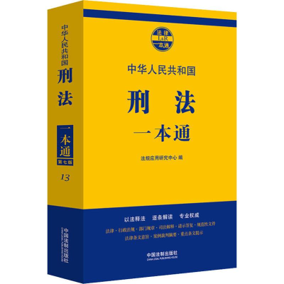 正版新书]刑法一本通 第7版法规应用研究中心9787521606621