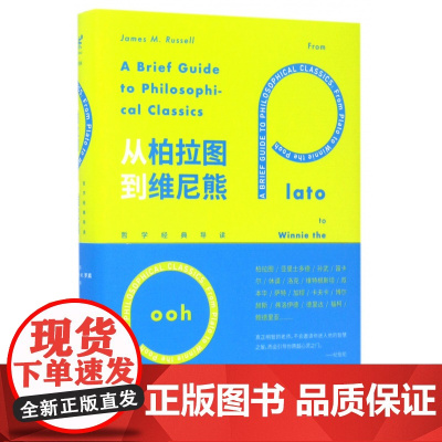 从柏拉图到维尼熊(哲学经典导读)(精)