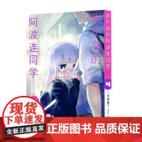 测不准的阿波连同学4[日]水安里/著漫画书籍海豚出版社正版
