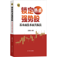 [M]锁定热点强势股 基本面技术面共振法-9787220107009