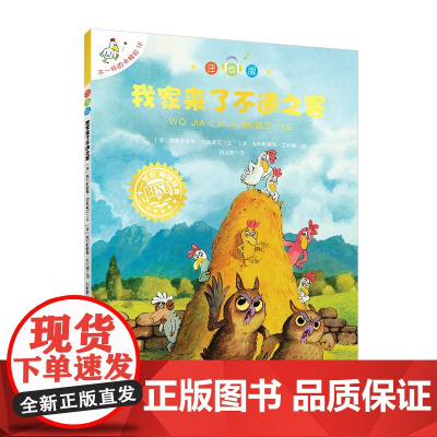 我家来了不速之客-不一样的卡梅拉(注音版)(16)