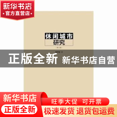 正版 休闲城市研究 鲁开宏著 深圳报业集团出版社 9787807095545