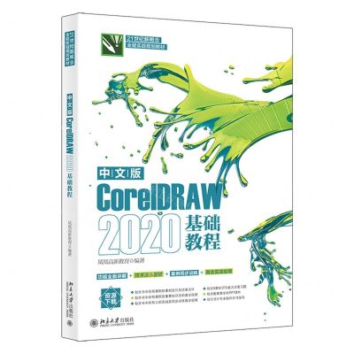 [N]中文版CorelDRAW2020基础教程(21世纪新概念全能实战规划教材)-9787301328842