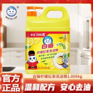 白猫柠檬红茶洗洁精1.806公斤家用装去油洗涤剂安心洗果蔬食品用