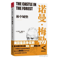 正版新书]林中城堡诺曼·梅勒9787539981079