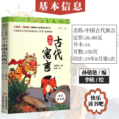 [醉染正版]快乐读书吧中国民间故事/古代神话/古代寓言语文小学生必读书儿童文学小学三四五六年级课外阅读故事书少儿6-14