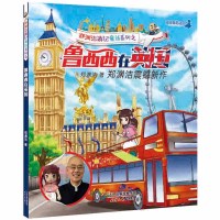 郑渊洁游记童话系列之鲁西西在英国