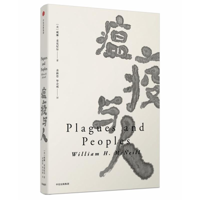 [M]瘟疫与人/见识丛书-9787508677804