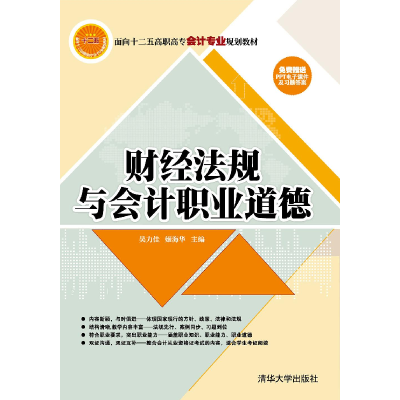 正版新书]财经法规与会计职业道德丁冰杰,刘莉莉主编 著 丁冰杰